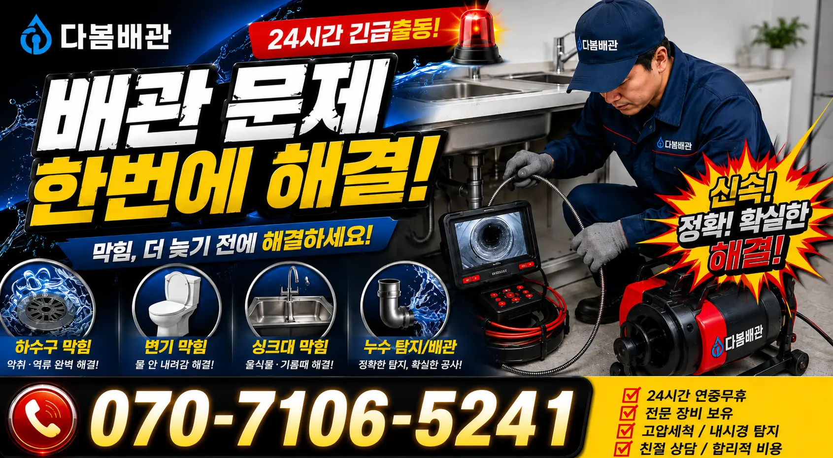 동두천시 안흥동 개수대막힘 24시간 긴급출동 상담 안내
